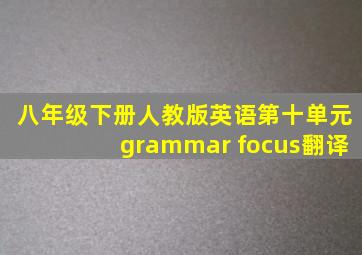 八年级下册人教版英语第十单元grammar focus翻译